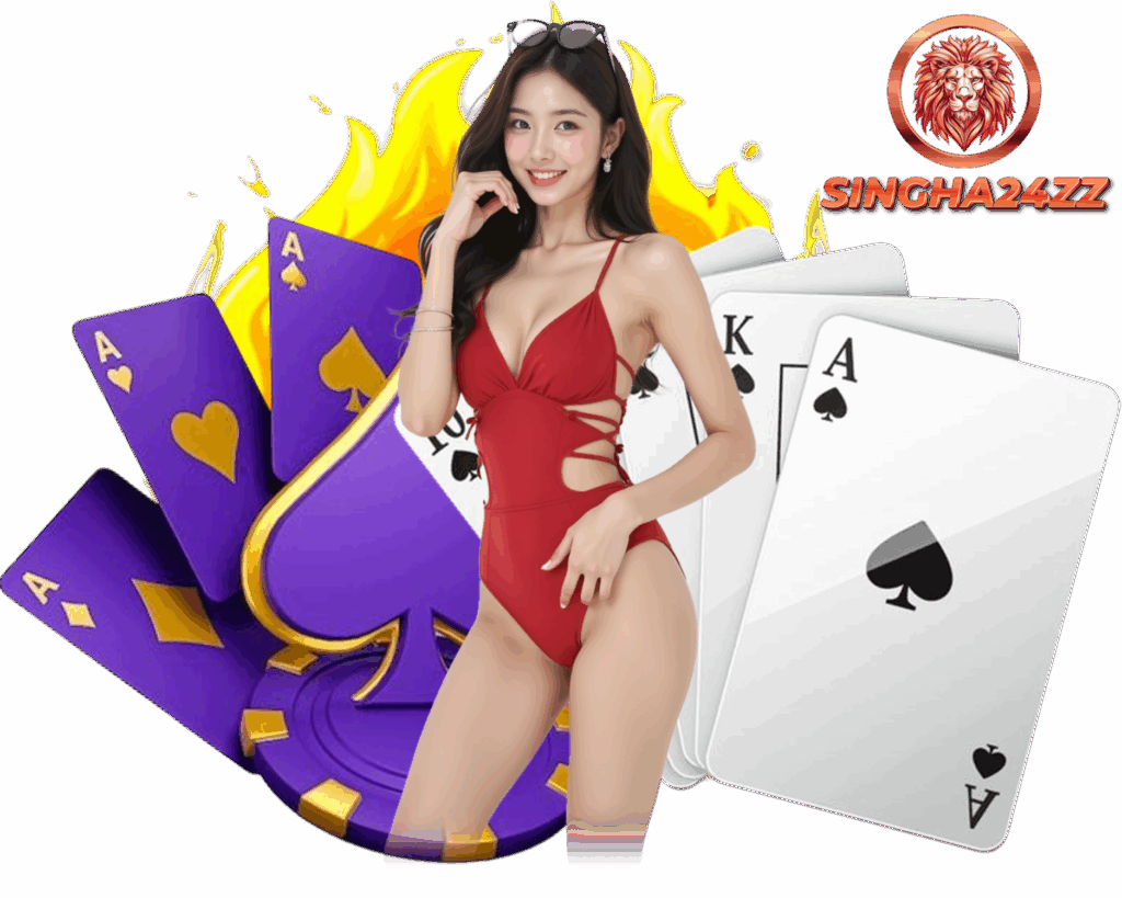 SINGHA24 ฝากถอนไม่มีขั้นต่ำ